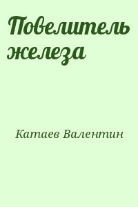 Катаев Валентин - Повелитель железа