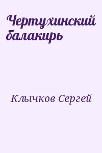 Клычков  Сергей - Чертухинский балакирь