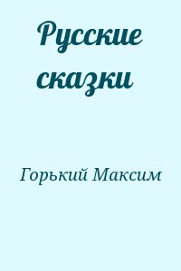 Горький Максим - Русские сказки