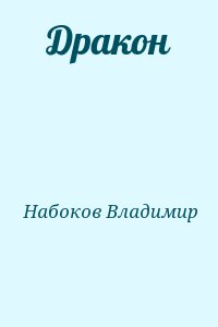 Набоков Владимир - Дракон