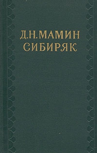 Мамин-Сибиряк Дмитрий - На рубеже Азии. Очерки захолустного быта