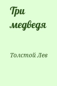 Толстой Лев - Три медведя