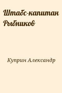 Куприн Александр - Штабс-капитан Рыбников