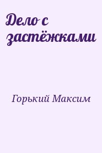 Горький Максим - Дело с застёжками