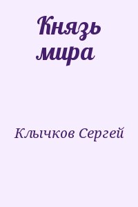 Клычков  Сергей - Князь мира