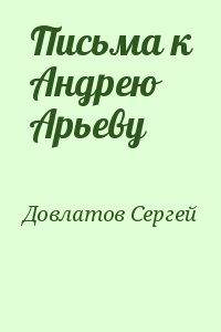 Читать невеста для босса довлатова. Арьев и Довлатов.