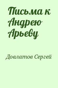 Письма к Андрею Арьеву