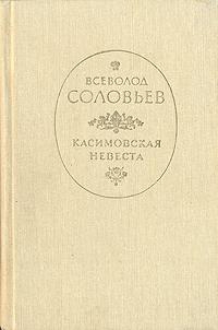 Соловьев Всеволод - Касимовская невеста