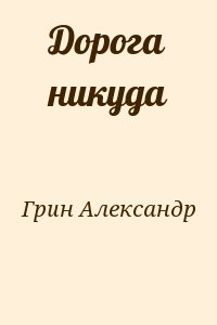 Грин Александр - Дорога никуда