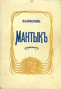 Краснов Петр - Мантык, охотник на львов