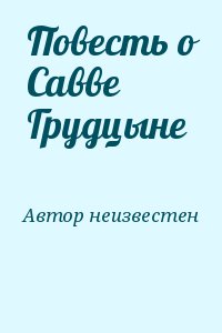 Автор неизвестен - Повесть о Савве Грудцыне