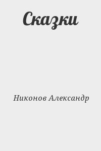 Никонов Александр - Сказки