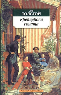 Толстой Лев - Крейцерова соната