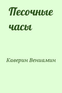 Каверин Вениамин - Песочные часы