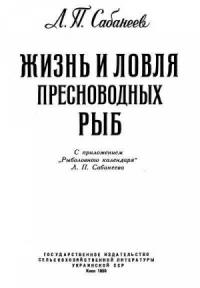 Жизнь и ловля пресноводных рыб. Часть 1