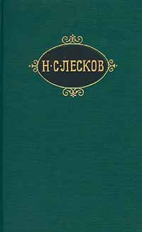 Лесков Николай - Захудалый род