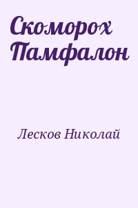 Лесков Николай - Скоморох Памфалон