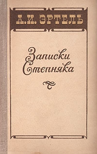 Эртель Александр - Записки Степняка