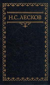 Лесков Николай - Сказание о Федоре-христианине и о друге его Абраме-жидовине