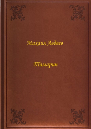 Авдеев Михаил - Тамарин