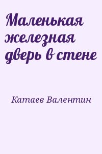 Катаев Валентин - Маленькая железная дверь в стене