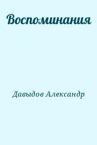 Давыдов Александр - Воспоминания