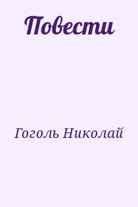 Гоголь Николай - Повести