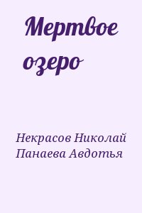 Некрасов Николай, Панаева Авдотья - Мертвое озеро