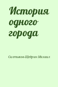 Салтыков-Щедрин Михаил - История одного города