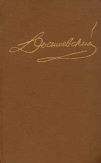 Достоевский Федор - Том 2. Повести и рассказы 1848-1852