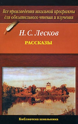 Лесков Николай - Кадетский монастырь
