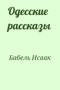 Бабель Исаак - Одесские рассказы