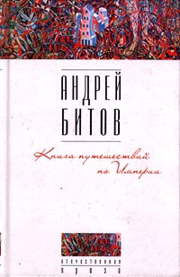 Битов Андрей - Книга путешествий по Империи