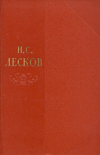 Лесков Николай - Том 11