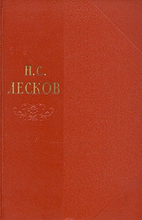Лесков Николай - Том 6