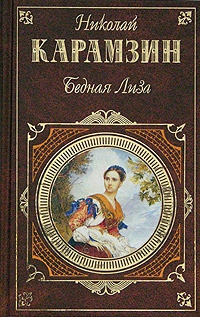 Карамзин Николай - Бедная Лиза (сборник)