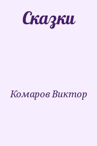 Комаров Виктор - Сказки
