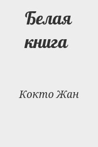 Кокто Жан - Белая книга