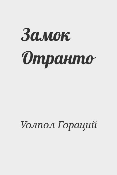 Уолпол Гораций - Замок Отранто