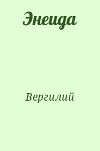 Вергилий - Энеида