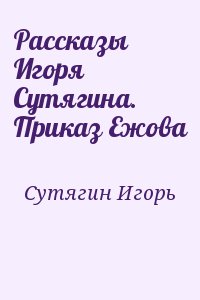 Сутягин Игорь - Рассказы Игоря Сутягина. Приказ Ежова