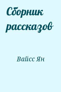 Вайсс Ян - Сборник рассказов