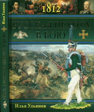 Ульянов Илья - 1812. Русская пехота в бою