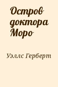 Уэллс Герберт - Остров доктора Моро