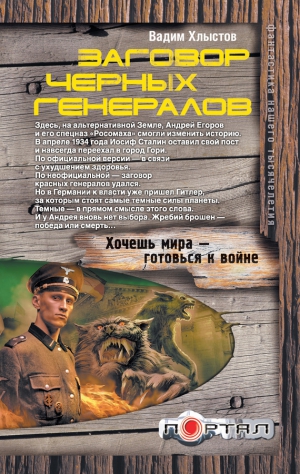 Хлыстов Вадим - Заговор черных генералов