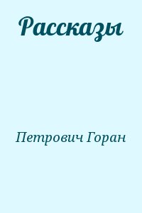 Петрович Горан - Рассказы