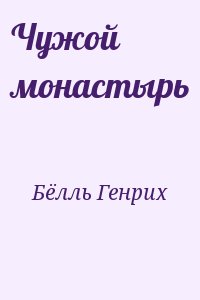 Бёлль Генрих - Чужой монастырь