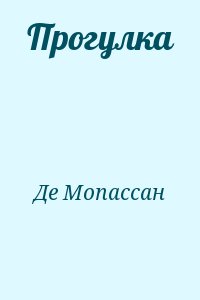 Де Мопассан - Прогулка