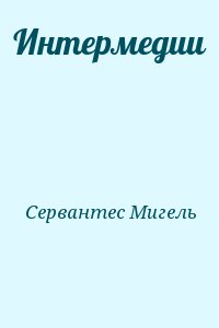 Сервантес Мигель - Интермедии