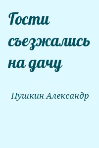 Пушкин Александр - Гости съезжались на дачу